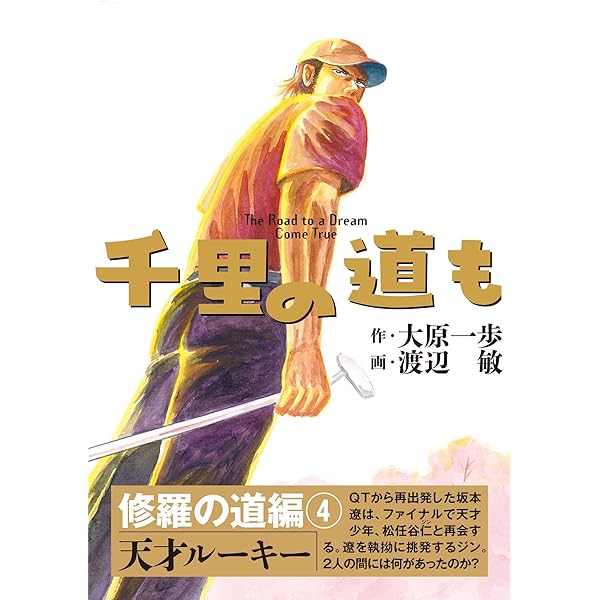 千里の道も 修羅の道編（1） 栄光から5年 (ゴルフダイジェスト